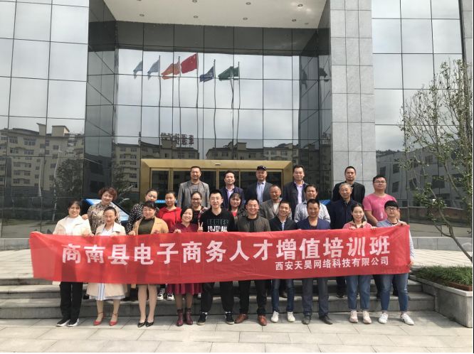 商南縣電子商務(wù)中級(jí)培訓(xùn)班圓滿(mǎn)結(jié)束！